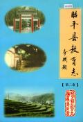 昭平县教育志第二卷
