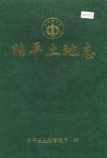 昭平土地志