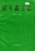 昭平森工志