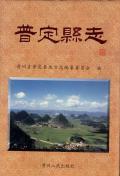 普定县志