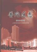 普陀区志2003上海