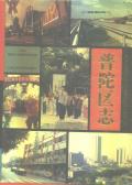 普陀区志上海