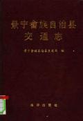 景宁交通志