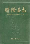 晴隆县志