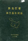 木兰县水利志
