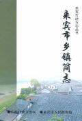 来宾市乡镇简志