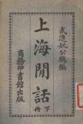 松江方言志