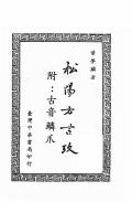 松阳方言考附古音鳞爪
