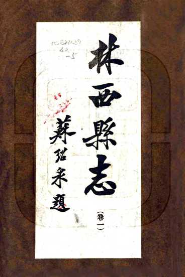 林西县志民国