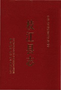 枝江县志