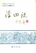 枞阳浮山志