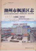 枫溪区志2010