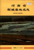 柘城县地名志
