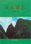 柞水县志