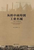 柳州史料工业发展史话