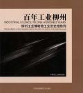 柳州百年工业史料