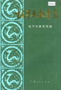 桂平县教育志