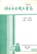 桂林市纺织工业志