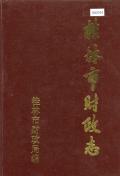 桂林市财政志