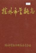 桂林市金融志