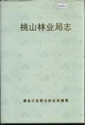 桃山林业局志