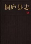 桐庐县志