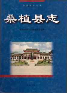 桑植县志