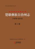 楚雄彝族自治州州志第二卷