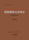 楚雄彝族自治州州志第四卷