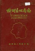 榆树县地名志