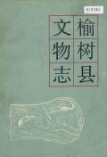 榆树县文物志