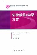 歙县向杲方言
