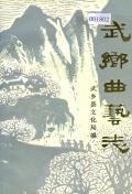 武乡曲艺志