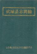 武城县志简编