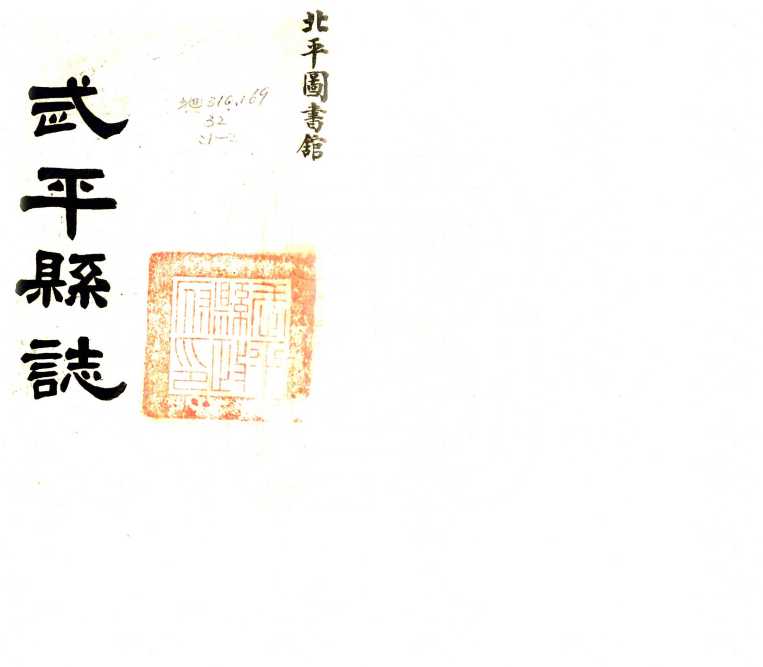 武平县志民国