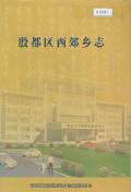 殷都区西郊乡志
