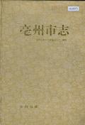 毫州市志PDF