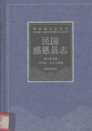 民国感恩县志