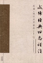 民国校订兴平县志