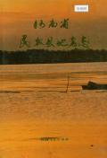 民权县地名志