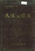 民生公司史