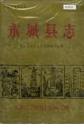 永城县志