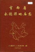 永德县地名志