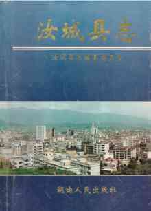 汝城县志