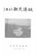 江北县交通志
