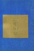江宁镇志