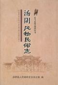 汤阴风物民俗志