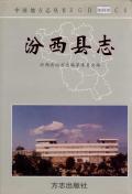汾西县志