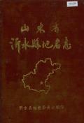 沂水县地名志