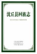 沈丘县回族志